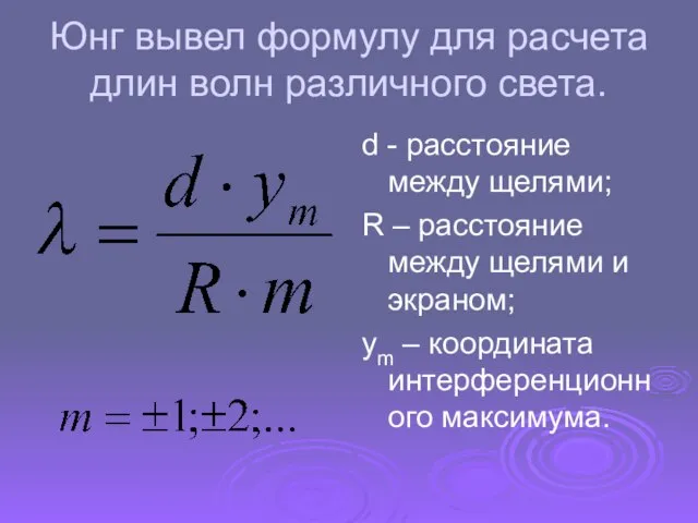 Юнг вывел формулу для расчета длин волн различного света. d -