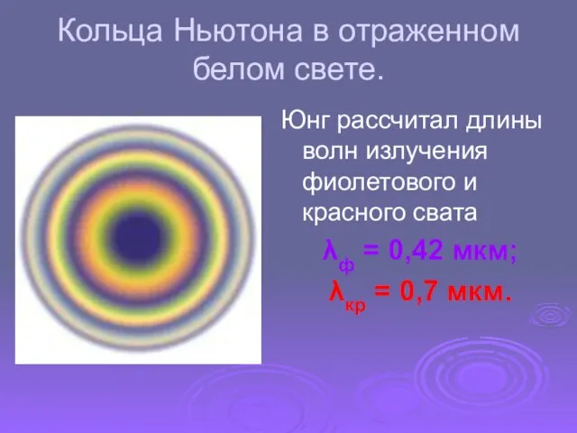 Кольца Ньютона в отраженном белом свете. Юнг рассчитал длины волн излучения