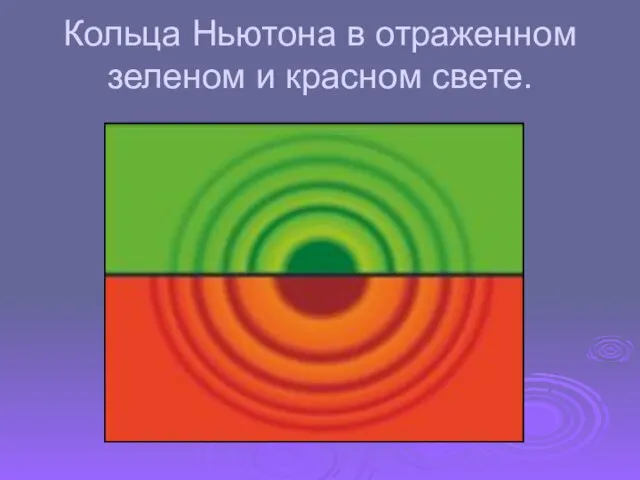 Кольца Ньютона в отраженном зеленом и красном свете.