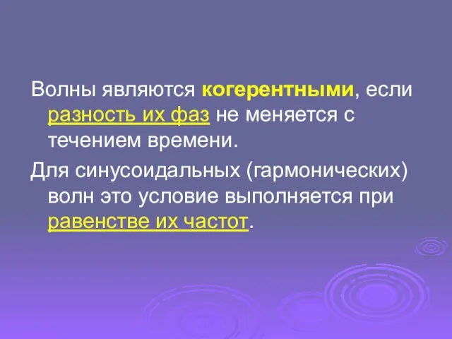 Волны являются когерентными, если разность их фаз не меняется с течением