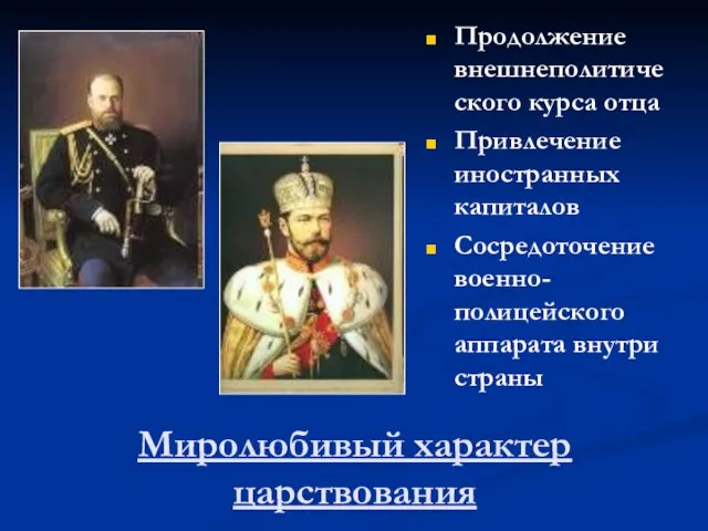 Продолжение внешнеполитического курса отца Привлечение иностранных капиталов Сосредоточение военно-полицейского аппарата внутри страны Миролюбивый характер царствования