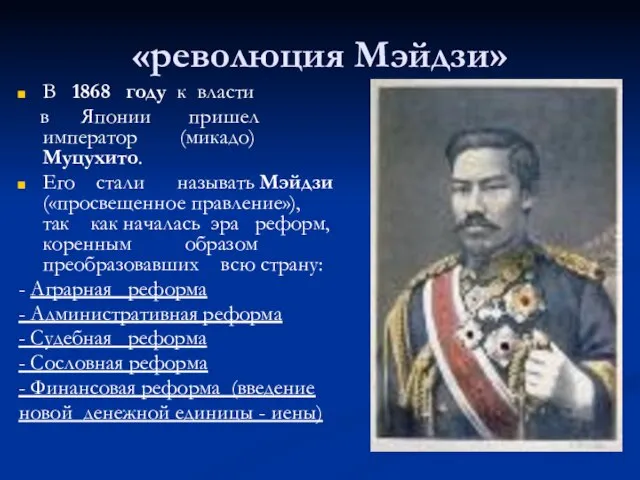 «революция Мэйдзи» В 1868 году к власти в Японии пришел император