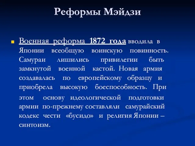 Реформы Мэйдзи Военная реформа 1872 года вводила в Японии всеобщую воинскую