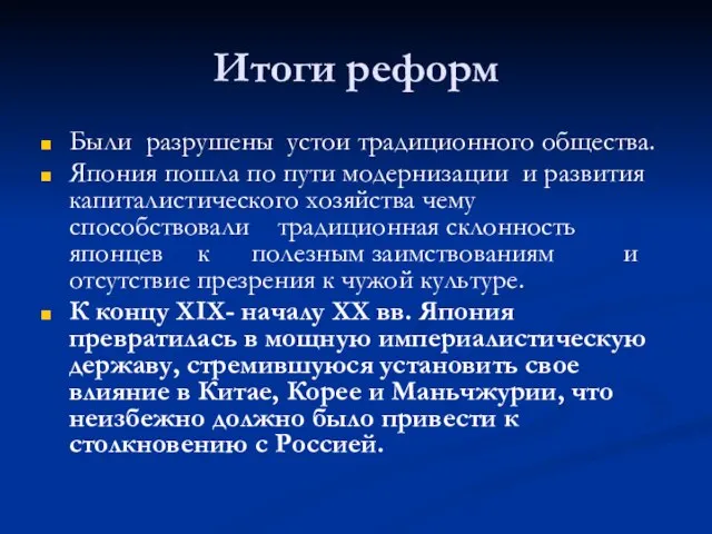 Итоги реформ Были разрушены устои традиционного общества. Япония пошла по пути