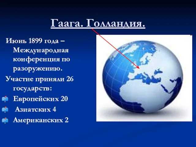 Гаага. Голландия. Июнь 1899 года – Международная конференция по разоружению. Участие