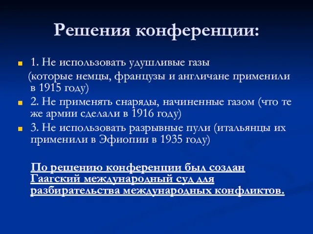 Решения конференции: 1. Не использовать удушливые газы (которые немцы, французы и