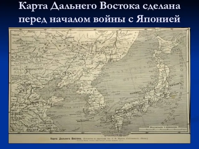 Карта Дальнего Востока сделана перед началом войны с Японией