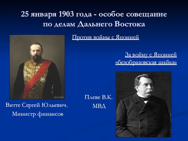 25 января 1903 года - особое совещание по делам Дальнего Востока