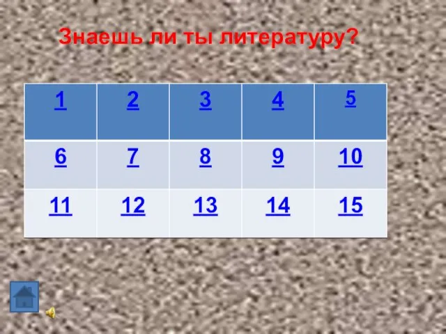 Знаешь ли ты литературу?