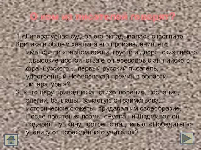 О ком из писателей говорят? 1.«Литературная судьба его складывалась счастливо. Критика