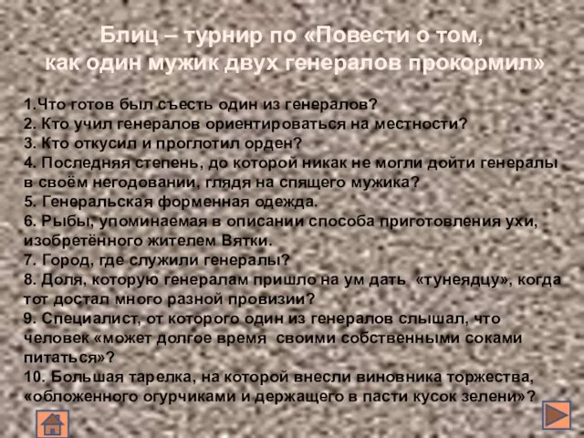 Блиц – турнир по «Повести о том, как один мужик двух