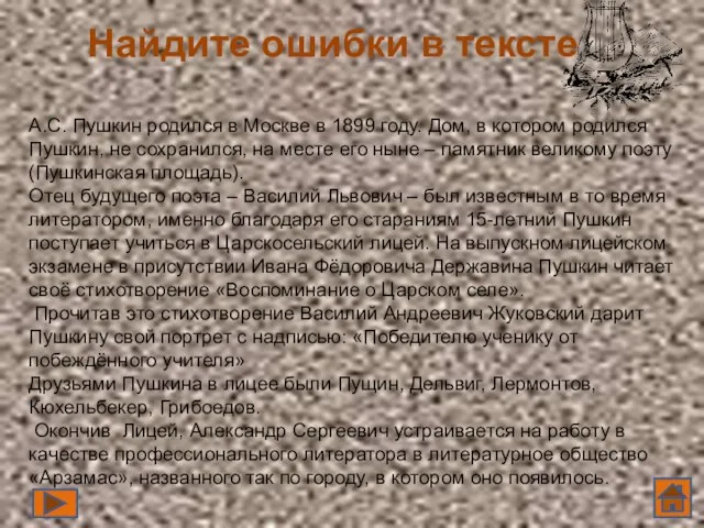 Найдите ошибки в тексте А.С. Пушкин родился в Москве в 1899