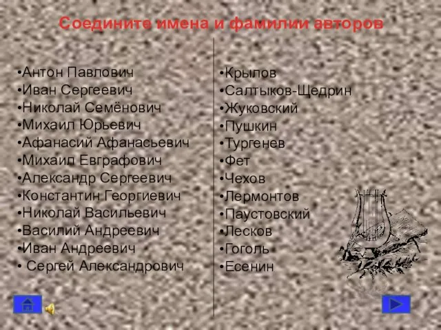 Соедините имена и фамилии авторов Антон Павлович Иван Сергеевич Николай Семёнович