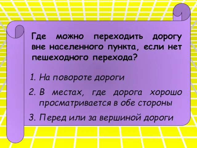 Где можно переходить дорогу вне населенного пункта, если нет пешеходного перехода?