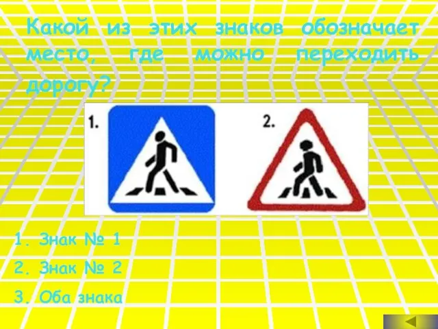 Какой из этих знаков обозначает место, где можно переходить дорогу? Знак