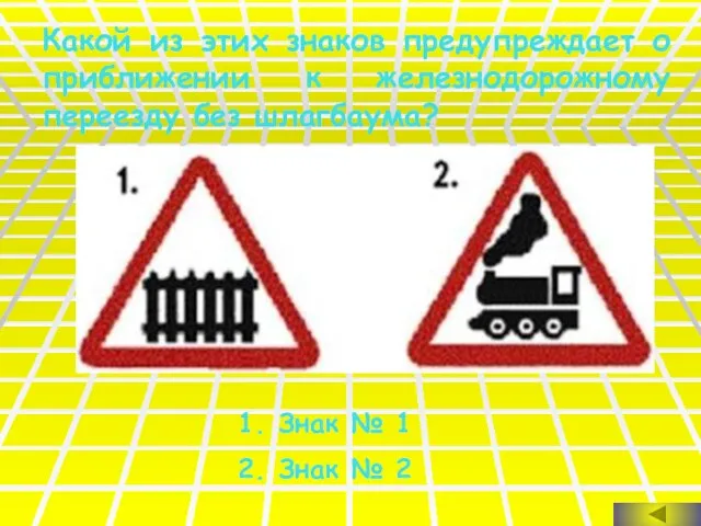 Какой из этих знаков предупреждает о приближении к железнодорожному переезду без
