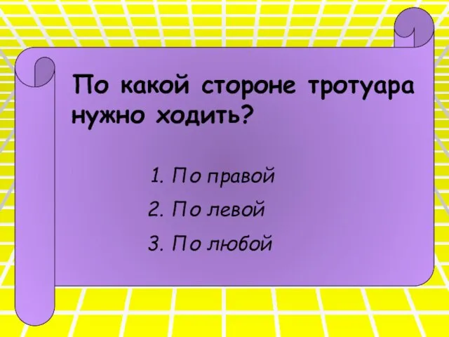 По какой стороне тротуара нужно ходить? По правой По левой По любой