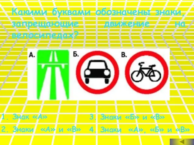 Какими буквами обозначены знаки, запрещающие движение на велосипедах? Знак «А» Знаки