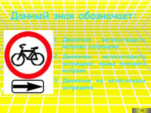 Данный знак обозначает: Движение велосипедисту направо запрещено Движение велосипедисту запрещено, кроме