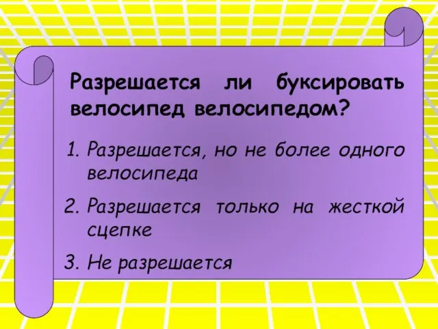 Разрешается ли буксировать велосипед велосипедом? Разрешается, но не более одного велосипеда