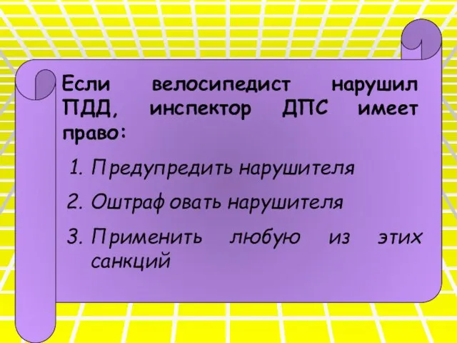 Если велосипедист нарушил ПДД, инспектор ДПС имеет право: Предупредить нарушителя Оштрафовать