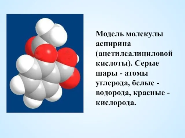 Модель молекулы аспирина (ацетилсалициловой кислоты). Серые шары - атомы углерода, белые - водорода, красные - кислорода.