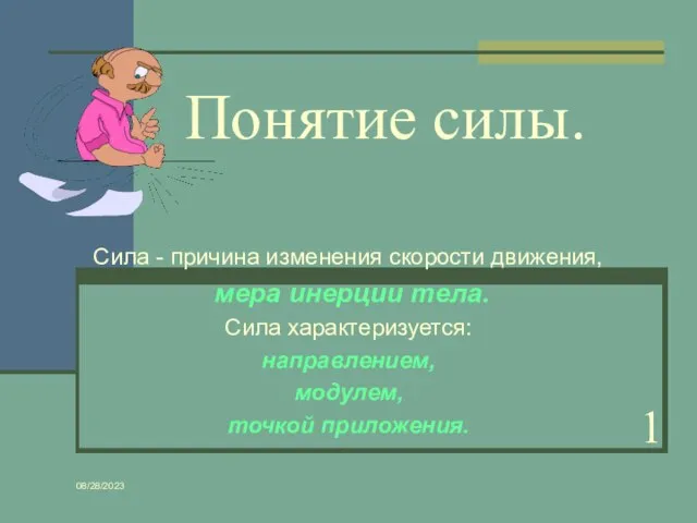 08/28/2023 Понятие силы. Сила - причина изменения скорости движения, мера инерции