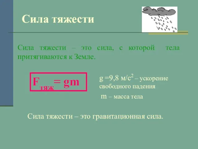 Сила тяжести Сила тяжести – это гравитационная сила. Сила тяжести –