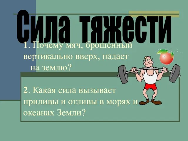 Сила тяжести 1. Почему мяч, брошенный вертикально вверх, падает на землю?