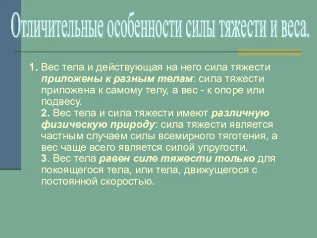 1. Вес тела и действующая на него сила тяжести приложены к