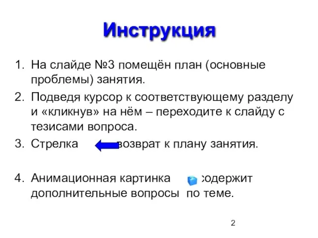 Инструкция На слайде №3 помещён план (основные проблемы) занятия. Подведя курсор