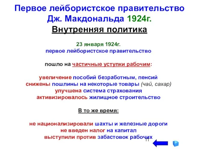 Первое лейбористское правительство Дж. Макдональда 1924г. Внутренняя политика 23 января 1924г.