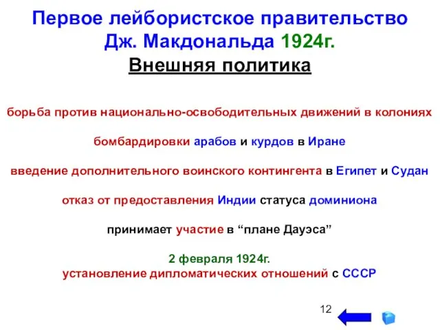 Первое лейбористское правительство Дж. Макдональда 1924г. Внешняя политика борьба против национально-освободительных