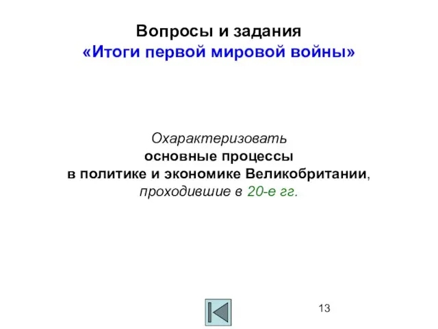 Вопросы и задания «Итоги первой мировой войны» Охарактеризовать основные процессы в