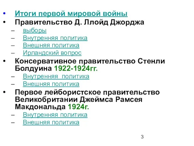 Итоги первой мировой войны Правительство Д. Ллойд Джорджа выборы Внутренняя политика