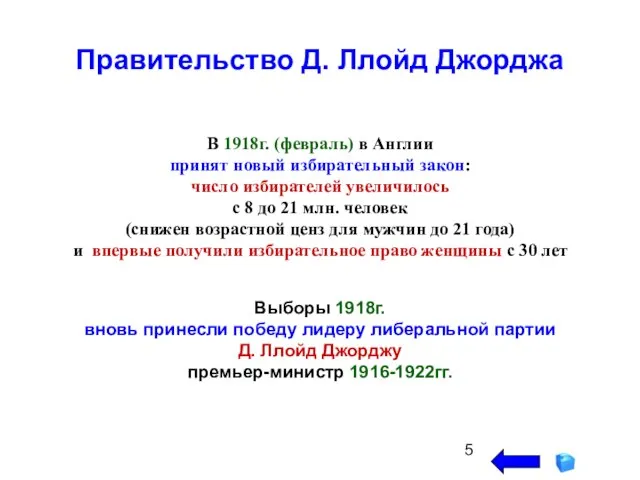 Правительство Д. Ллойд Джорджа В 1918г. (февраль) в Англии принят новый