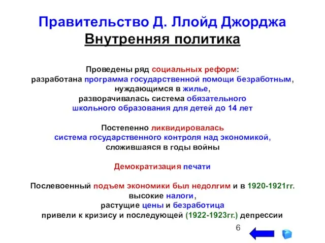 Правительство Д. Ллойд Джорджа Внутренняя политика Проведены ряд социальных реформ: разработана