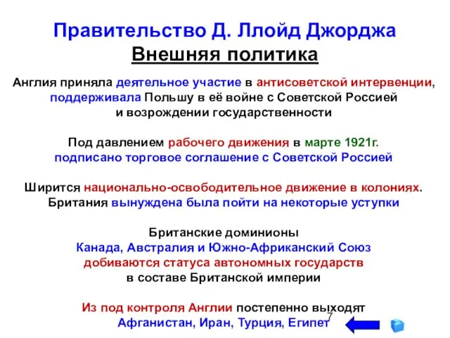 Англия приняла деятельное участие в антисоветской интервенции, поддерживала Польшу в её