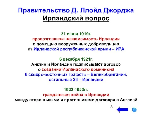 Правительство Д. Ллойд Джорджа Ирландский вопрос 21 июня 1919г. провозглашена независимость