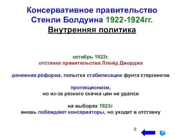 Консервативное правительство Стенли Болдуина 1922-1924гг. Внутренняя политика октябрь 1922г. отставка правительства