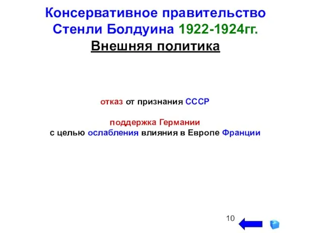 Консервативное правительство Стенли Болдуина 1922-1924гг. Внешняя политика отказ от признания СССР