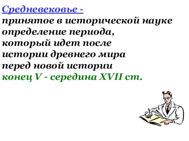 Средневековье - принятое в исторической науке определение периода, который идет после