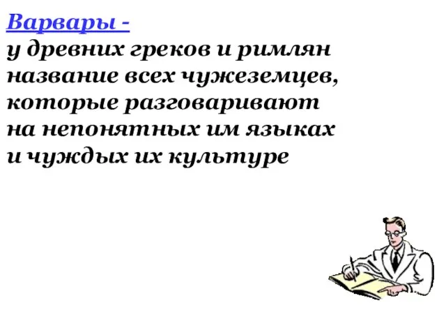 Варвары - у древних греков и римлян название всех чужеземцев, которые