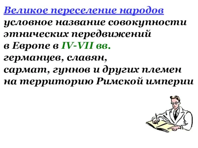 Великое переселение народов условное название совокупности этнических передвижений в Европе в