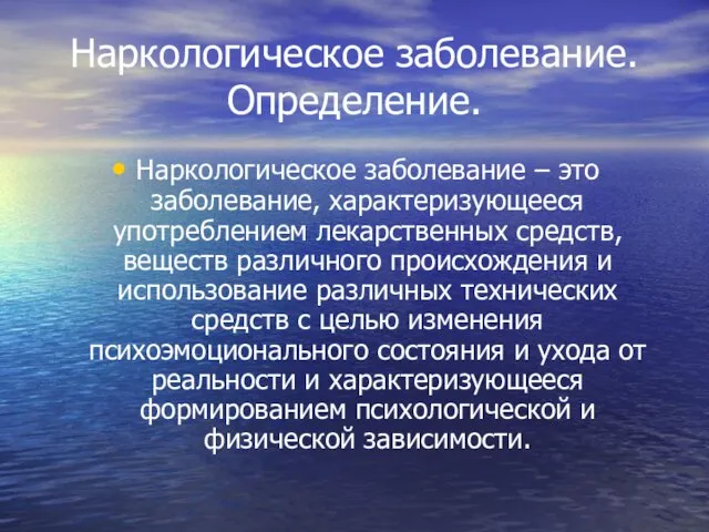 Наркологическое заболевание. Определение. Наркологическое заболевание – это заболевание, характеризующееся употреблением лекарственных