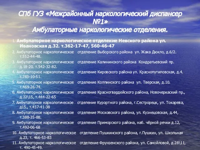 СПб ГУЗ «Межрайонный наркологический диспансер №1» Амбулаторные наркологические отделения. 1. Амбулаторное