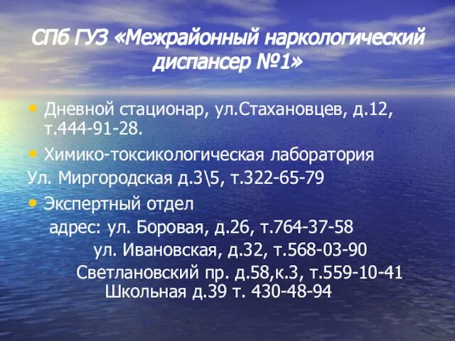 СПб ГУЗ «Межрайонный наркологический диспансер №1» Дневной стационар, ул.Стахановцев, д.12, т.444-91-28.