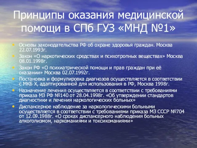 Принципы оказания медицинской помощи в СПб ГУЗ «МНД №1» Основы законодательства