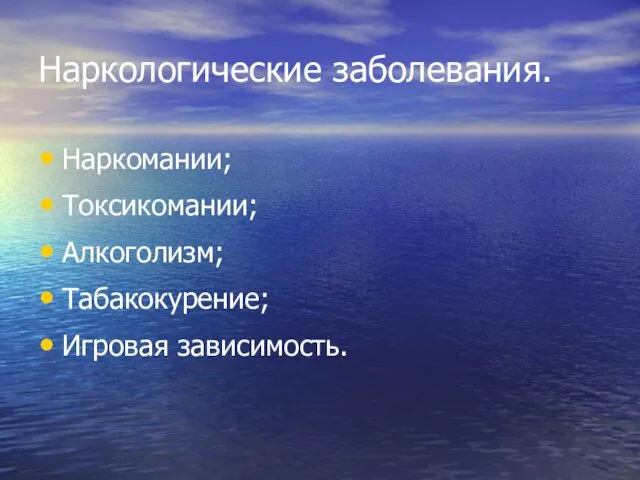 Наркологические заболевания. Наркомании; Токсикомании; Алкоголизм; Табакокурение; Игровая зависимость.