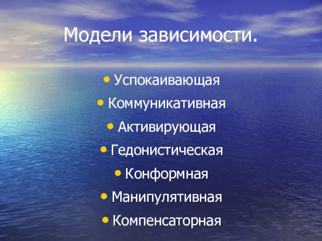 Модели зависимости. Успокаивающая Коммуникативная Активирующая Гедонистическая Конформная Манипулятивная Компенсаторная